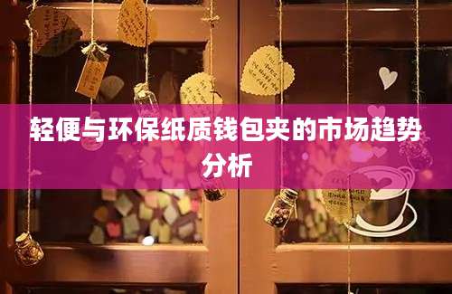 轻便与环保纸质钱包夹的市场趋势分析