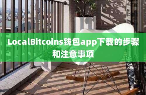 LocalBitcoins钱包app下载的步骤和注意事项