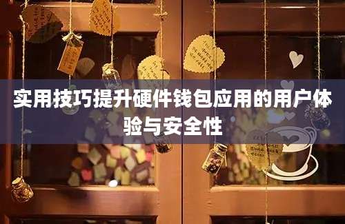 实用技巧提升硬件钱包应用的用户体验与安全性