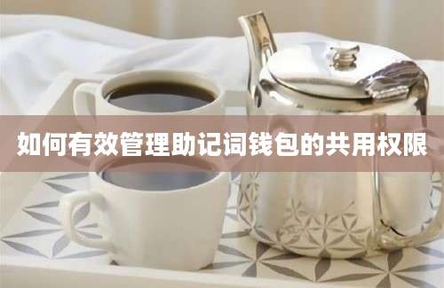 如何有效管理助记词钱包的共用权限