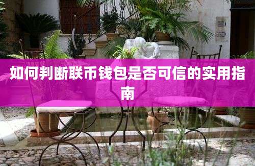 如何判断联币钱包是否可信的实用指南
