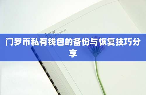 门罗币私有钱包的备份与恢复技巧分享