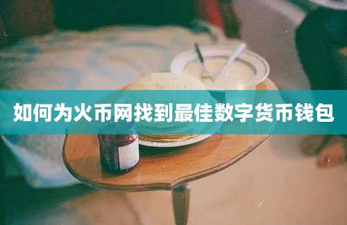 如何为火币网找到最佳数字货币钱包