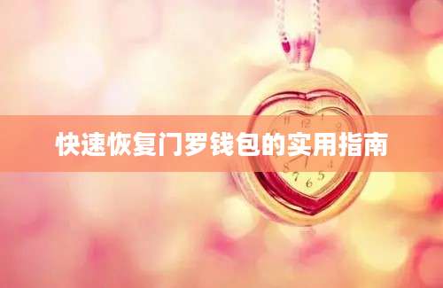 快速恢复门罗钱包的实用指南