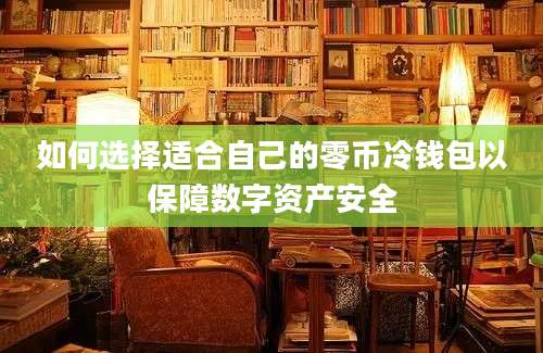 如何选择适合自己的零币冷钱包以保障数字资产安全