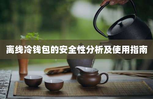 离线冷钱包的安全性分析及使用指南