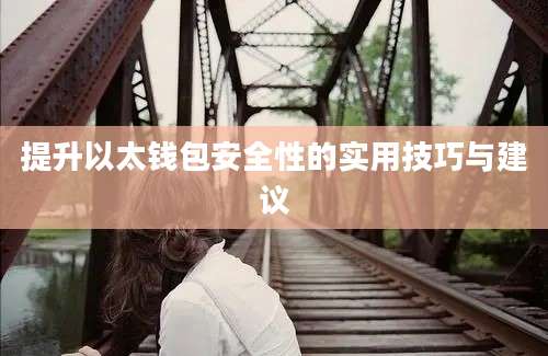 提升以太钱包安全性的实用技巧与建议
