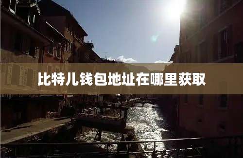 比特儿钱包地址在哪里获取