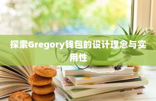 探索Gregory钱包的设计理念与实用性