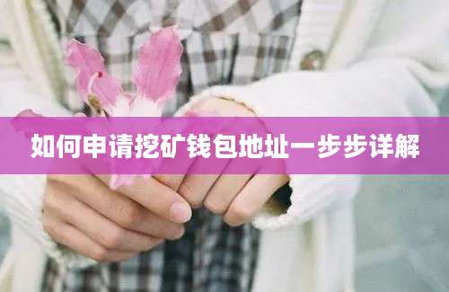 如何申请挖矿钱包地址一步步详解