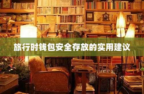 旅行时钱包安全存放的实用建议