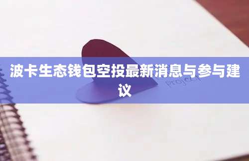 波卡生态钱包空投最新消息与参与建议