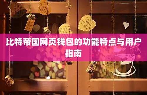 比特帝国网页钱包的功能特点与用户指南