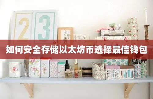 如何安全存储以太坊币选择最佳钱包