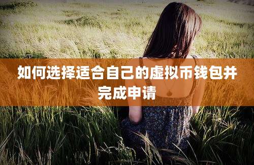如何选择适合自己的虚拟币钱包并完成申请