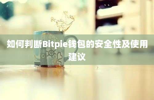 如何判断Bitpie钱包的安全性及使用建议