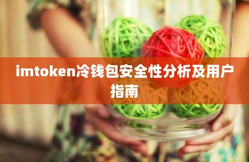 imtoken冷钱包安全性分析及用户指南