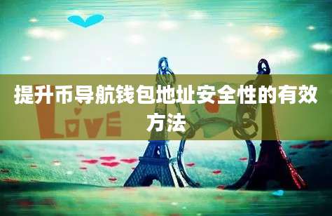 提升币导航钱包地址安全性的有效方法