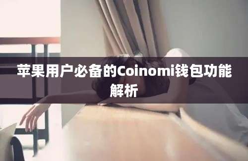 苹果用户必备的Coinomi钱包功能解析
