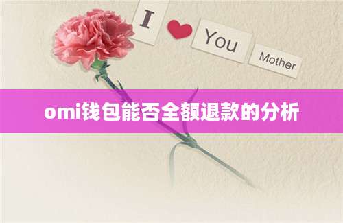 omi钱包能否全额退款的分析