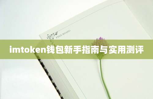 imtoken钱包新手指南与实用测评