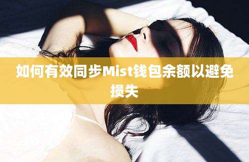 如何有效同步Mist钱包余额以避免损失