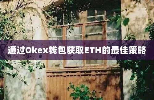 通过Okex钱包获取ETH的最佳策略