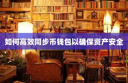 如何高效同步币钱包以确保资产安全