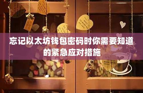忘记以太坊钱包密码时你需要知道的紧急应对措施