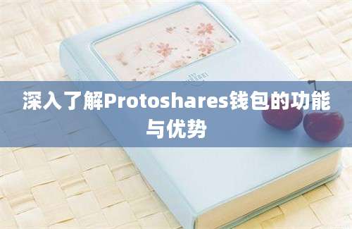 深入了解Protoshares钱包的功能与优势