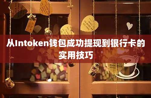 从Intoken钱包成功提现到银行卡的实用技巧