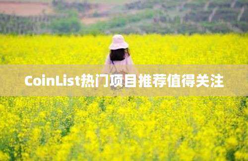 CoinList热门项目推荐值得关注