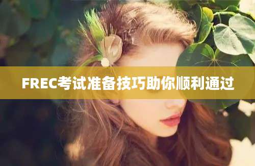 FREC考试准备技巧助你顺利通过