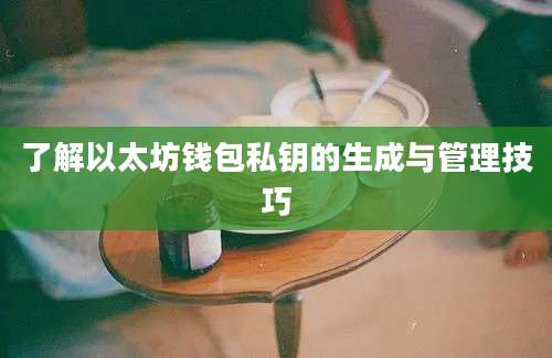 了解以太坊钱包私钥的生成与管理技巧