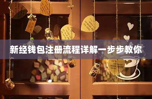 新经钱包注册流程详解一步步教你