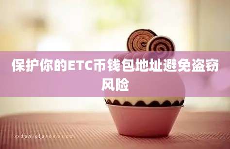保护你的ETC币钱包地址避免盗窃风险