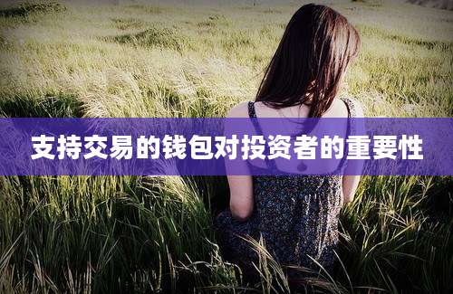 支持交易的钱包对投资者的重要性