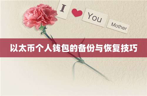 以太币个人钱包的备份与恢复技巧
