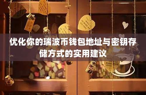 优化你的瑞波币钱包地址与密钥存储方式的实用建议