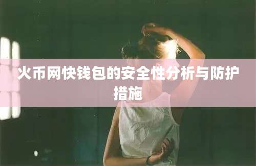 火币网快钱包的安全性分析与防护措施