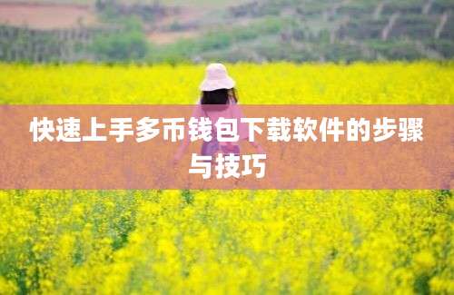 快速上手多币钱包下载软件的步骤与技巧