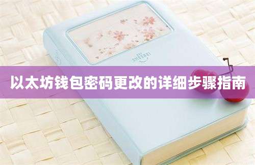 以太坊钱包密码更改的详细步骤指南