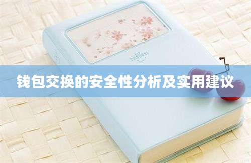 钱包交换的安全性分析及实用建议