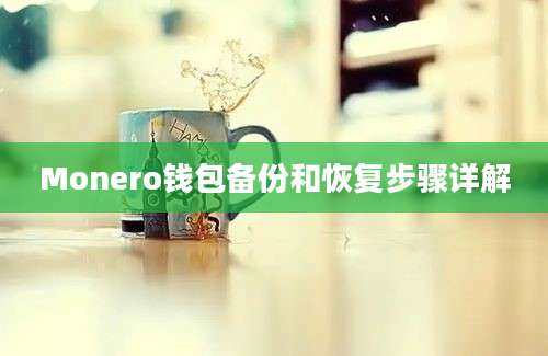 Monero钱包备份和恢复步骤详解