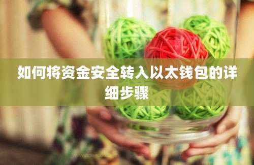 如何将资金安全转入以太钱包的详细步骤