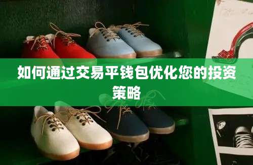 如何通过交易平钱包优化您的投资策略