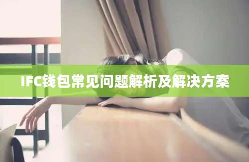 IFC钱包常见问题解析及解决方案