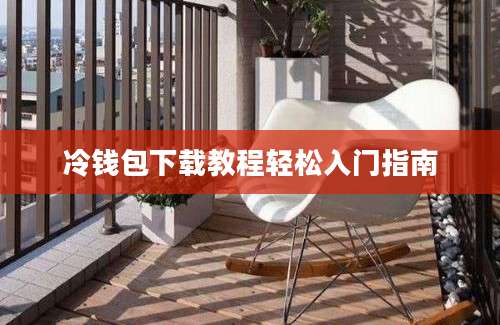 冷钱包下载教程轻松入门指南