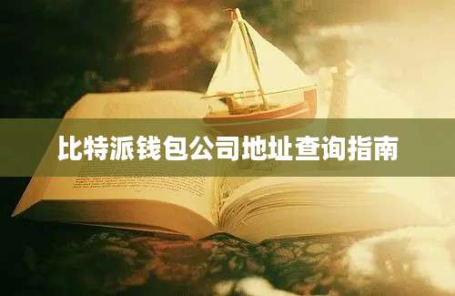 比特派钱包公司地址查询指南