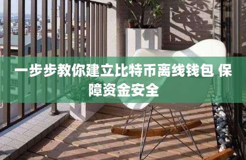 一步步教你建立比特币离线钱包 保障资金安全